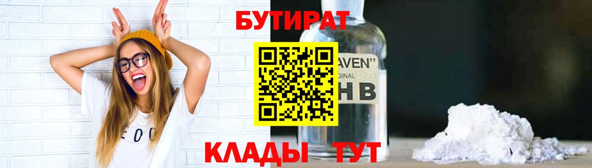 БУТИРАТ оксибутират  Вход с VPN  Таганрог 